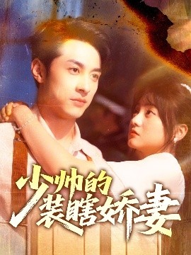 短剧《少帅的装瞎娇妻＆盲雀鸣深庭（70集）王煜可晴&张屹杨 (2025)》全集免费在线观看-第1张图片-力界网