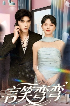 短剧《言笑弯弯（61集）马乐婕&李柏言 (2025)》全集免费在线观看-第1张图片-力界网