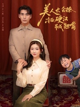 短剧《美人太会撩冷面硬汉吊成翘嘴(81集)张文渊&李莹 (2025)》全集免费在线观看-第1张图片-力界网 短剧《美人太会撩冷面硬汉吊成翘嘴(81集)张文渊&李莹 (2025)》全集免费在线观看-第1张图片-力界网