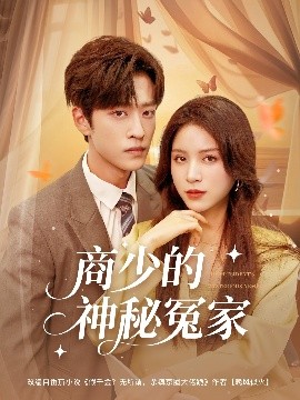 短剧《商少的神秘冤家（82集）孙梓铖&高曼尔 (2025)》全集免费在线观看-第1张图片-力界网