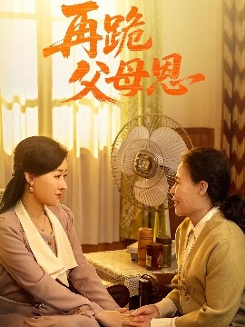 短剧《再跪父母恩（42集）朱耀&马祈欣 (2025)》全集免费在线观看-第1张图片-力界网