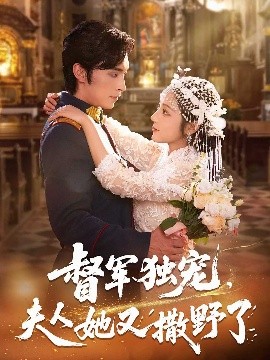 短剧《督军独宠，夫人她又撒野了（80集）王博&阚梓艺 (2025)》全集免费在线观看-第1张图片-力界网