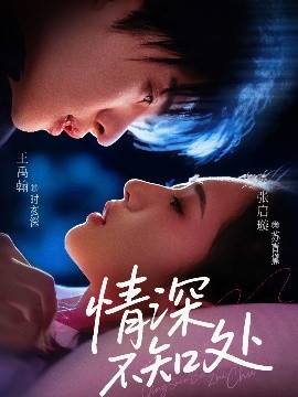 短剧《情深不知处（85集）王禹翰&张启璇 (2025)》全集免费在线观看-第1张图片-力界网