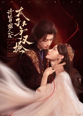 短剧《请旨嫁人，后太子又争又抢（65集）李景泽&曹赛亚 (2025)》全集免费在线观看-第1张图片-力界网