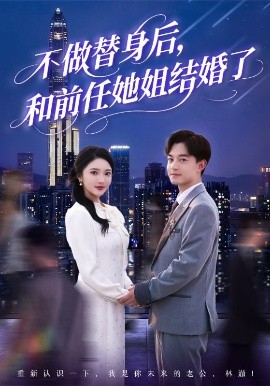 短剧《不做替身后，和前任她姐结婚了（70集）贺龙天＆武鸿蕊&杨梓依&欣然姐姐&陈静允 (2025)》全集免费在线观看-第1张图片-力界网