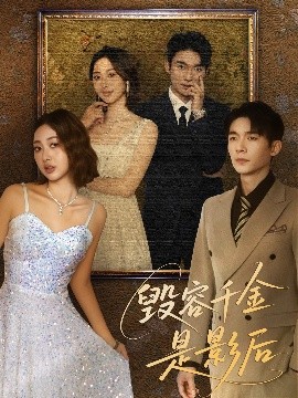 短剧《毁容千金是影后（80集）梁雪瑶 (2025)》全集免费在线观看-第1张图片-力界网