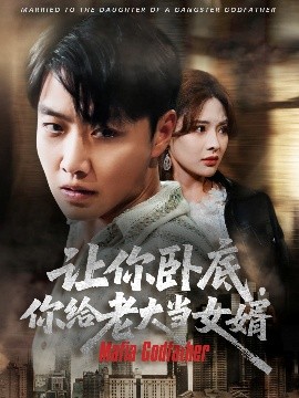 短剧《让你卧底，你给老大当女婿（75集）羽佳 (2025)》全集免费在线观看-第1张图片-力界网