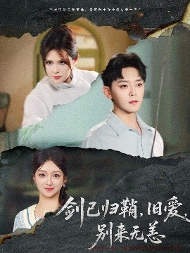 短剧《剑已归鞘，旧爱，别来无恙（62集）于珂然＆刘晓宇&伊晨 (2025)》全集免费在线观看-第1张图片-力界网