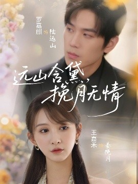 短剧《远山含黛，挽月无情（63集）罗嘉麒＆王嘉禾 (2025)》全集免费在线观看-第1张图片-力界网