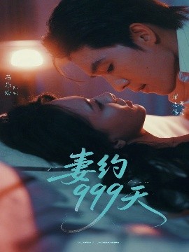 短剧《妻约999天（79集）梁思伟＆马乐婕 (2025)》全集免费在线观看-第1张图片-力界网