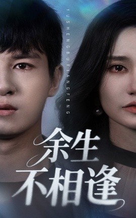 短剧《余生不相逢（62集）彭士腾&徐栩 (2025)》全集免费在线观看-第1张图片-力界网