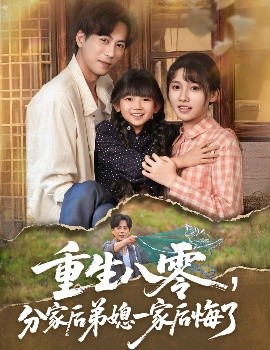 短剧《重生八零，分家后弟媳一家后悔了（54集）李子园&蒋未 (2025)》全集免费在线观看-第1张图片-力界网