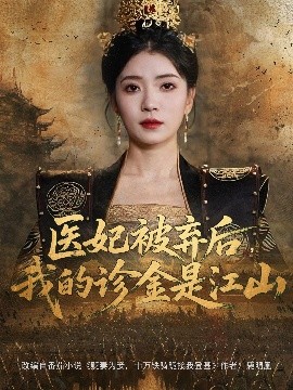 短剧《医妃被弃后，我的诊金是江山（80集）毛靖馨&林鑫涵 (2025)》全集免费在线观看-第1张图片-力界网