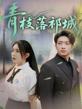 短剧《青枝落祁城（71集）陈坤&朱心怡 (2025)》全集免费在线观看-第1张图片-力界网