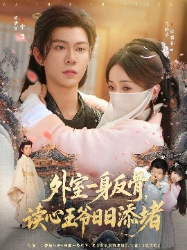 短剧《外室一身反骨，读心王爷日日添堵（83集）黄浩雯＆王路晴 (2025)》全集免费在线观看-第1张图片-力界网