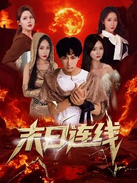 短剧《末日连线（64集）李星辰＆葛思琪&诗雅&王艺珂 (2025)》全集免费在线观看-第1张图片-力界网