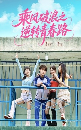 短剧《乘风破浪之逆转青春路（63集）文晴&鹿单东 (2025)》全集免费在线观看-第1张图片-力界网