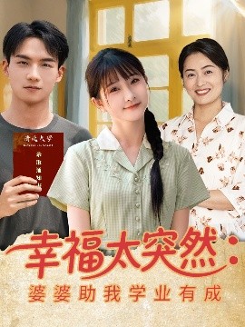 短剧《幸福太突然：婆婆助我学业有成（80集）黄子淇&张乙萌 (2025)》全集免费在线观看-第1张图片-力界网
