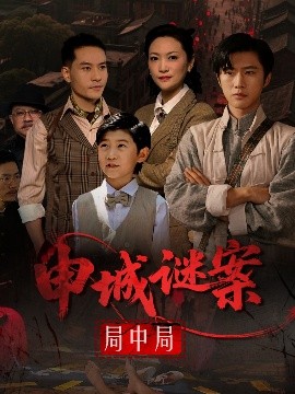 短剧《申城谜案局中局（66集）文文 (2025)》全集免费在线观看-第1张图片-力界网