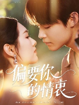 短剧《偏要你的情衷（62集）朱哲人＆李媛菁 (2025)》全集免费在线观看-第1张图片-力界网