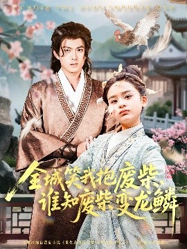 短剧《全城笑我抱废柴,谁知废柴变龙鳞(75集)(2025)》全集免费在线观看-第1张图片-力界网 短剧《全城笑我抱废柴,谁知废柴变龙鳞(75集)(2025)》全集免费在线观看-第1张图片-力界网