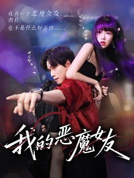 短剧《我的恶魔女友（61集）闵星翰&郇依心 (2025)》全集免费在线观看-第1张图片-力界网