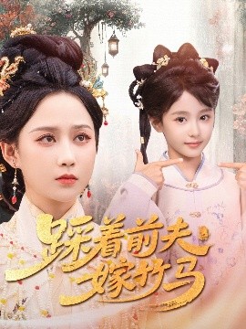 短剧《踩着前夫嫁竹马（80集）夏宁骏＆郭茗苑 (2025)》全集免费在线观看-第1张图片-力界网