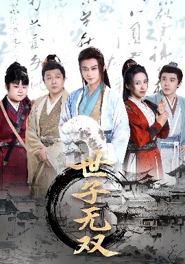 短剧《世子无双（99集）李钊&马瑞泽&苏格子&何雨桐&王嘉禾(2025)》全集免费在线观看-第1张图片-力界网