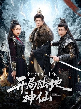 短剧《皇室潜修二十年，开局陆地神仙（81集）吴昊＆王佳琪 (2025)》全集免费在线观看-第1张图片-力界网