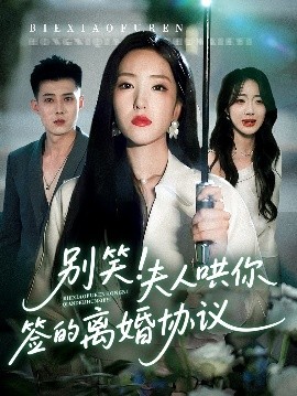 短剧《别笑！夫人哄你签的离婚协议（74集）夏玄子&黄文博 (2025)》全集免费在线观看-第1张图片-力界网