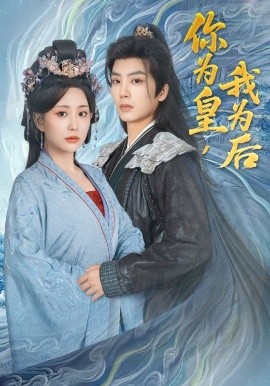 短剧《你为皇，我为后（72集）李智颖&唐书亚 (2025)》全集免费在线观看-第1张图片-力界网