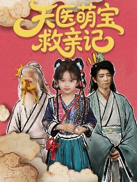 短剧《天医萌宝救亲记（70集）(2025)》全集免费在线观看-第1张图片-力界网