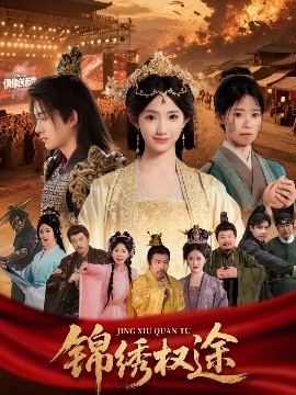 短剧《锦绣权途（66集）王彬茗 (2025)》全集免费在线观看-第1张图片-力界网