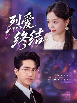 短剧《烈爱终结（44集）丁紫含＆刘小龙 (2025)》全集免费在线观看-第1张图片-力界网
