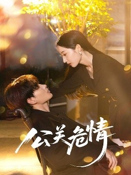短剧《公关危情（60集）郭嘉琦&徐忠慧 (2025)》全集免费在线观看-第1张图片-力界网