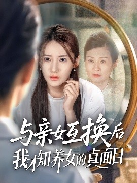 短剧《与亲女互换后我才知养女的真面目（35集）许伟业＆刘美伦 (2025)》全集免费在线观看-第1张图片-力界网