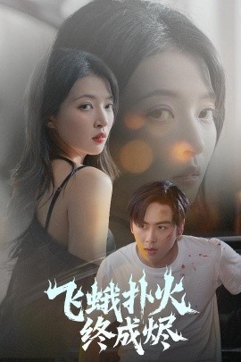 短剧《飞蛾扑火终成烬（60集）星硕＆朱诗妤&奈奈&李图图 (2025)》全集免费在线观看-第1张图片-力界网