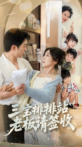 短剧《三宝排排站，老板请签收（82集）李启歌＆牛静婕 (2025)》全集免费在线观看-第1张图片-力界网