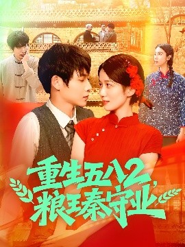 短剧《重生五八2，粮王秦守业（110集）王国号＆郭家欣 (2025)》全集免费在线观看-第1张图片-力界网
