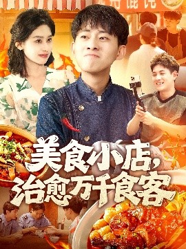 短剧《美食小店，治愈万千食客（92集）周航健＆原泽曦 (2025)》全集免费在线观看-第1张图片-力界网