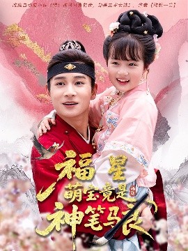 短剧《福星萌宝竟是神笔马良（79集）杨姝音&范高坡 (2025)》全集免费在线观看-第1张图片-力界网