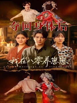 短剧《夺回身体后我在八零养崽崽（81集）李岩松＆朱沐梵 (2025)》全集免费在线观看-第1张图片-力界网