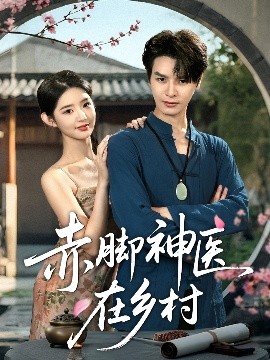 短剧《赤脚神医在乡村（73集）李欣然&李彬航 (2025)》全集免费在线观看-第1张图片-力界网