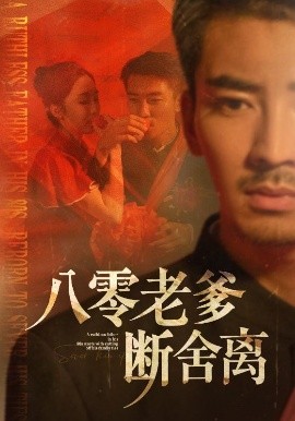 短剧《八零老爹断舍离（75集）张瀚文＆赵琪&杨晴&吴虹阅 (2025)》全集免费在线观看-第1张图片-力界网
