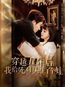 短剧《穿越五年后，我给死对头生了个娃（81集）方晨楦&赵梦娜 (2025)》全集免费在线观看-第1张图片-力界网