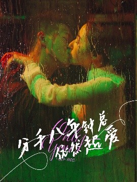 短剧《分手八年钟总依然超爱（81集）柴昊辰&徐忠慧 (2025)》全集免费在线观看-第1张图片-力界网