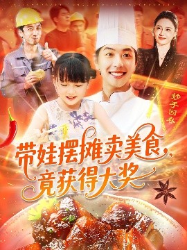 短剧《带娃摆摊卖美食，竟获得大奖（88集）刘晨宇＆王紫雯 (2025)》全集免费在线观看-第1张图片-力界网