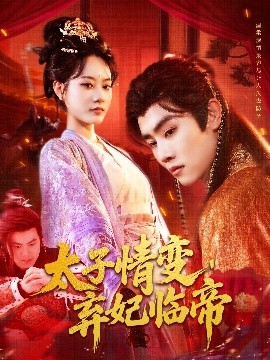 短剧《太子情变，弃妃临帝（104集）王伟晟＆张瀚文 (2025)》全集免费在线观看-第1张图片-力界网