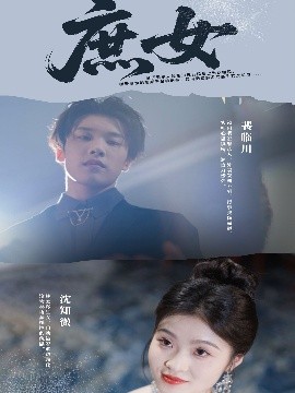 短剧《庶女（30集）刘灵灿 (2025)》全集免费在线观看-第1张图片-力界网