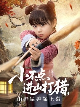 短剧《小不点进山打猎，山野猛兽端上桌（72集）杨心妍 (2025)》全集免费在线观看-第1张图片-力界网
